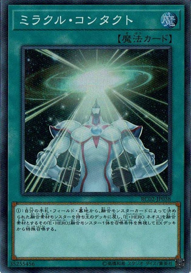 ミラクルコンタクト【スーパー】{RC02-JP038}《魔法》