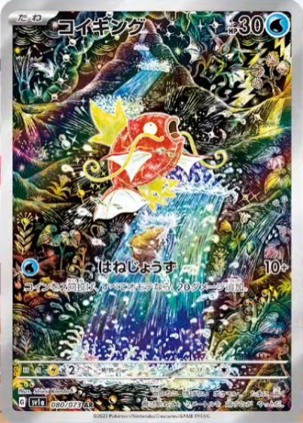 コイキング【AR】[sv1a](080/073) - カードショップはんじょう