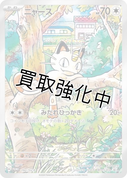 ニャース(AR仕様)【P】{192/SV-P} [SV-P] - カードショップはんじょう