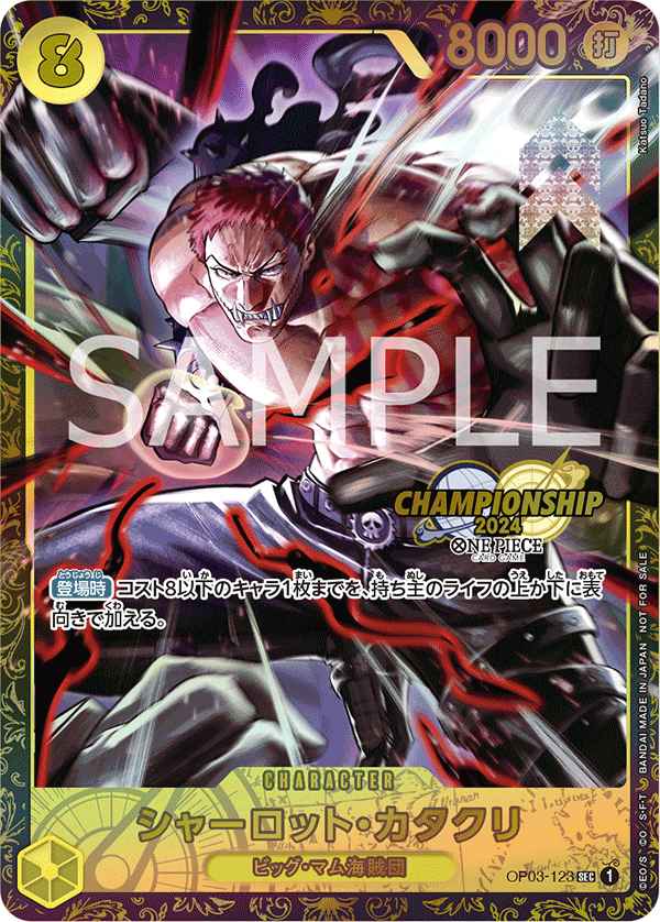 シャーロット・カタクリ CS プロモ 【SEC】《黄》 OP03-123