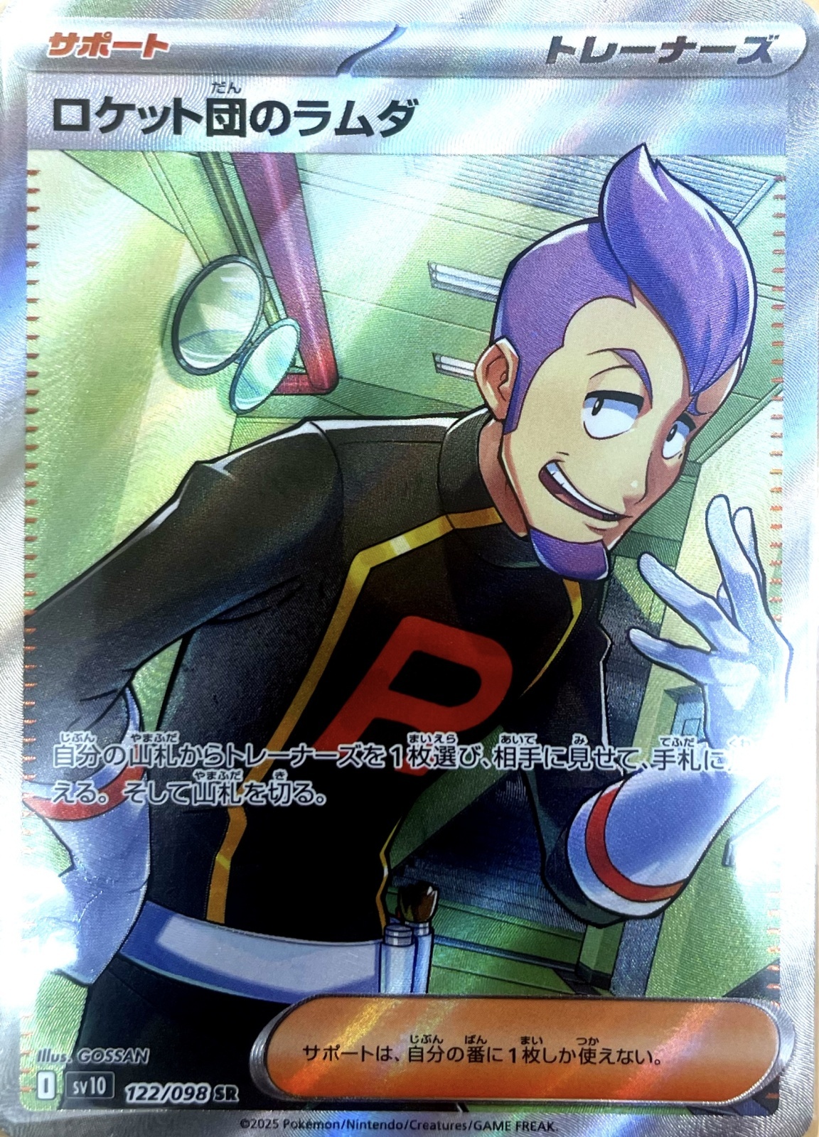 ロケット団のラムダ【SR】{122/098} [sv10] - カードショップはんじょう