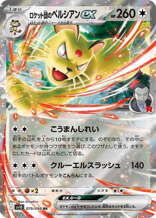 ロケット団のペルシアンex【RR】{079/098} [sv10] - カードショップは
