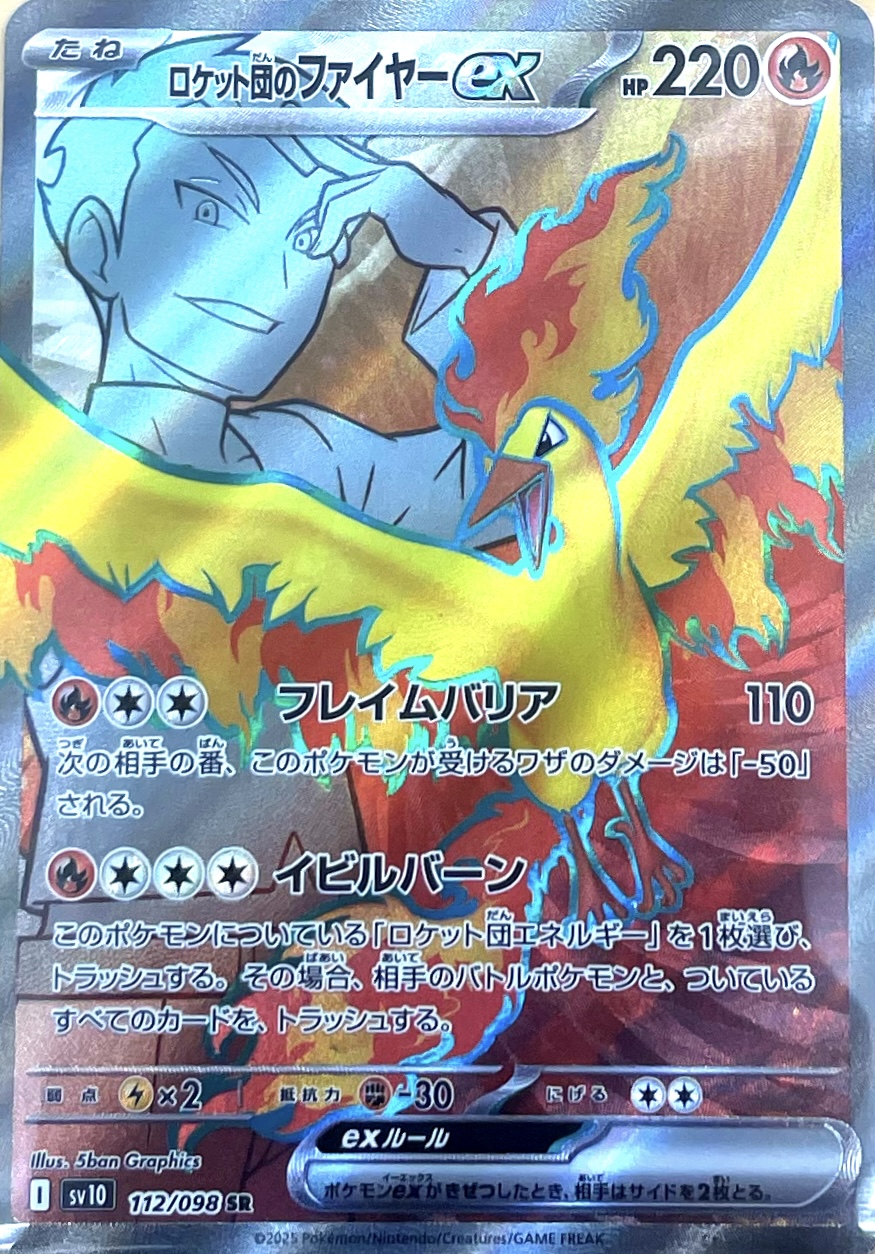 ロケット団のファイヤーex【SR】{112/098} [sv10] - カードショップは