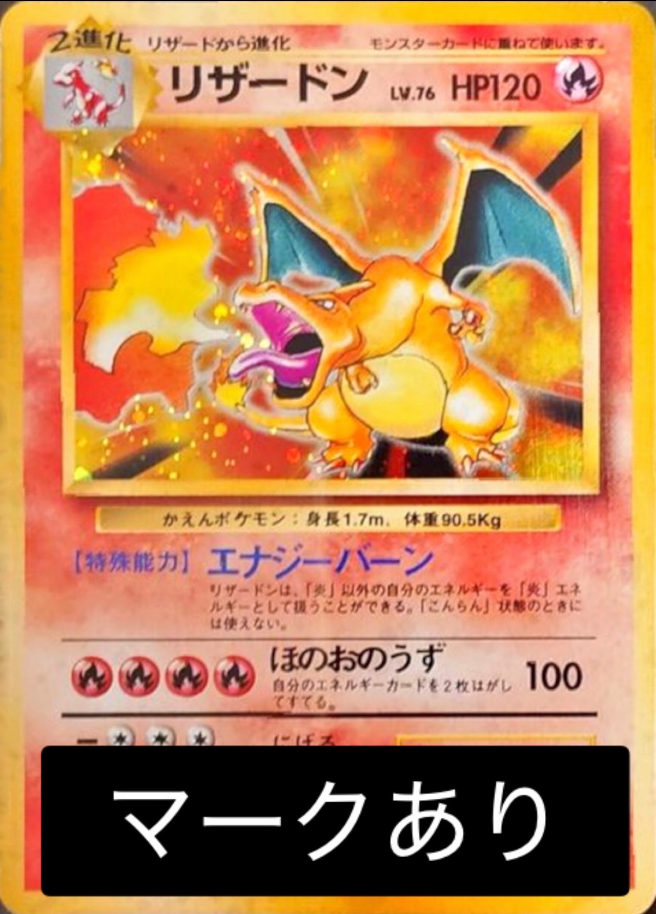 PSA10鑑定済】リザードン LV.76(かえん/マークあり)【R】{旧裏