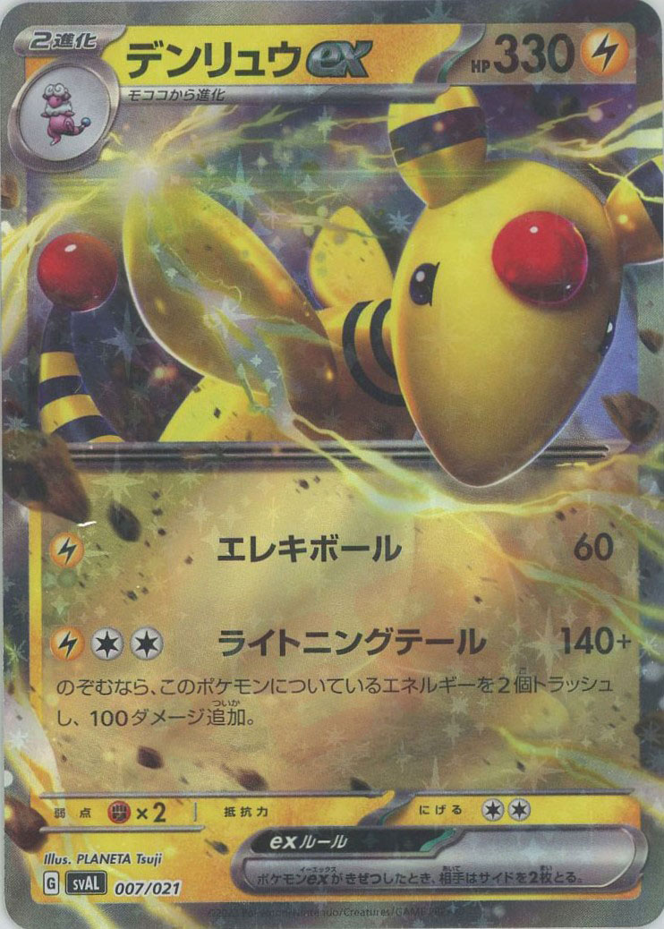 デンリュウex【】{007/021} [SVAL] - カードショップはんじょう