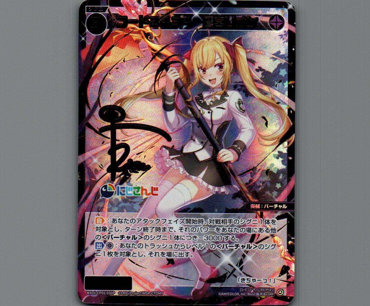 コード2434 鷹宮リオン(サイン入り)(SRP) - 【カードショップ おうち