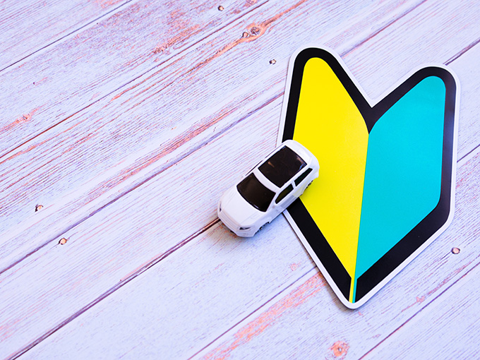 初心者マークの義務は1年間！ 貼る位置や罰則、注意点をわかりやすく