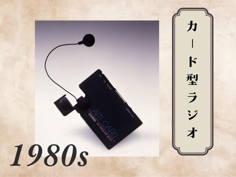 80s CASIOの得意技・カード型のラジオ ソーラーモデルやイヤフォン内蔵