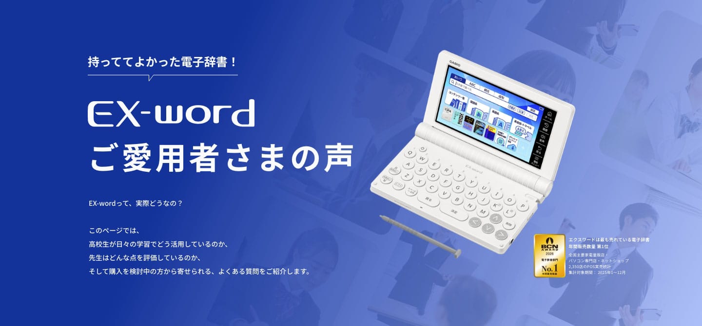 電子辞書 エクスワードが高校生の勉強効率をアップ！ | CASIO