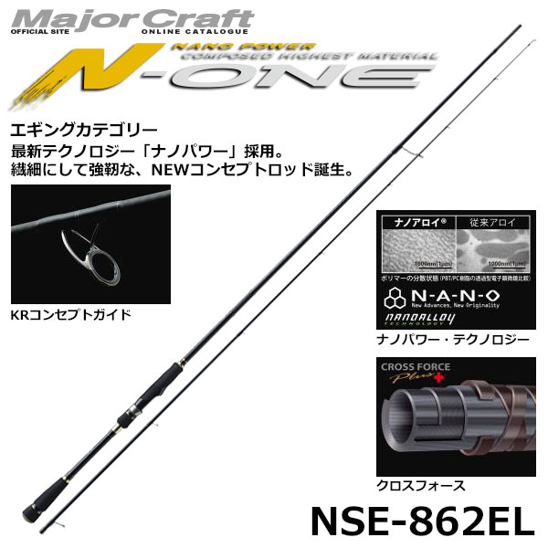 メジャークラフト(Major Craft) エヌワン(N-ONE) NSE-862EL(エギング