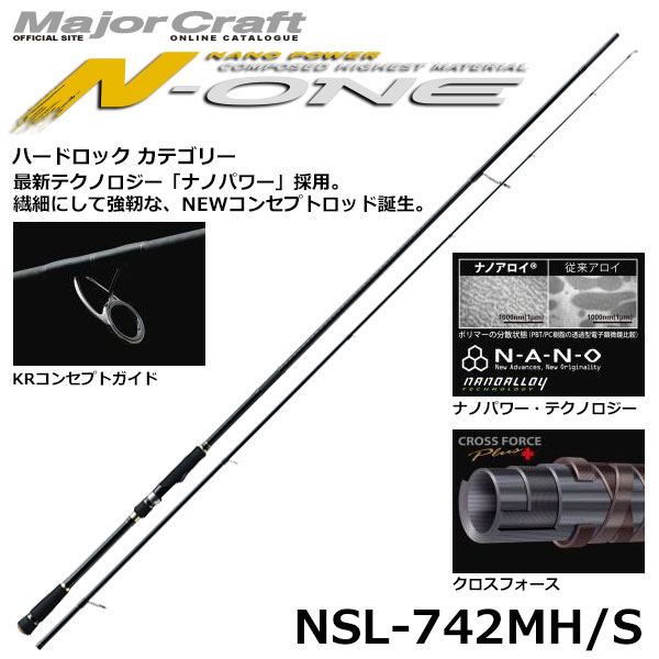 メジャークラフト(Major Craft) エヌワン(N-ONE) NSL-742MH/S(ハード