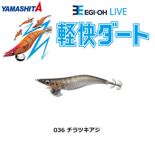 ヤマシタ(YAMASHITA) エギ王 LIVE 3.5号 036 チラツキアジ ヤマリア