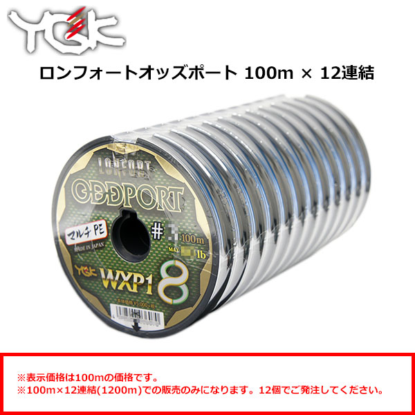 YGK エックスブレイド(X-BRAID) ロンフォート オッズポート WXP1(100m