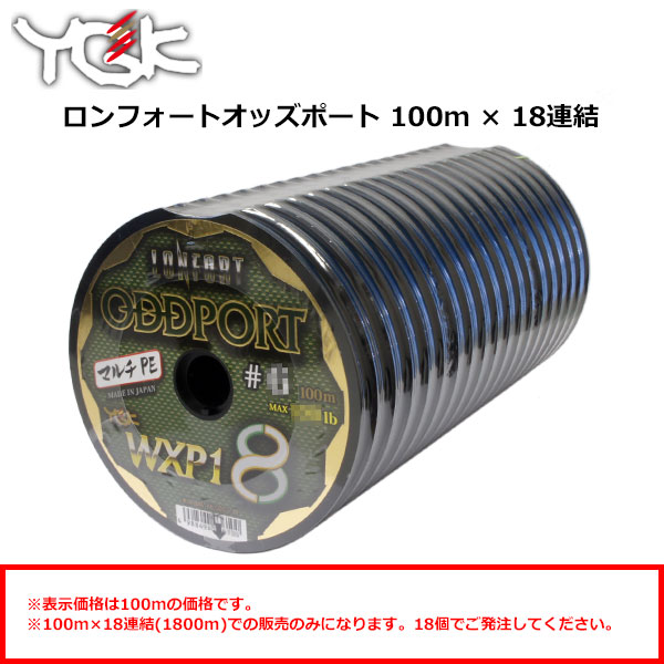 YGK エックスブレイド(X-BRAID) ロンフォート オッズポート WXP1(100m