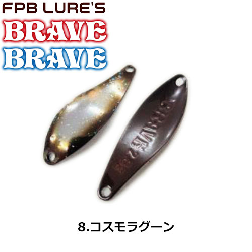 FPBルアーズ ブレイブ 2.8g 8 コスモラグーン FPBルアーズ | 激安釣具