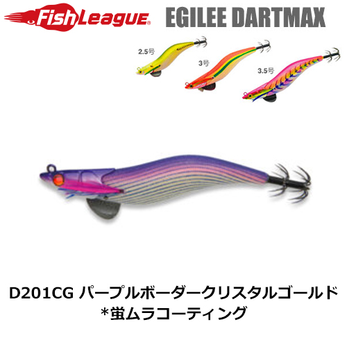 マルキュー フィッシュリーグ(FishLeague) エギリー・ダートマックス