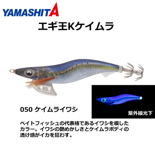 ヤマシタ(YAMASHITA) エギ王 K 3.5号 050 ケイムライワシ ヤマリア