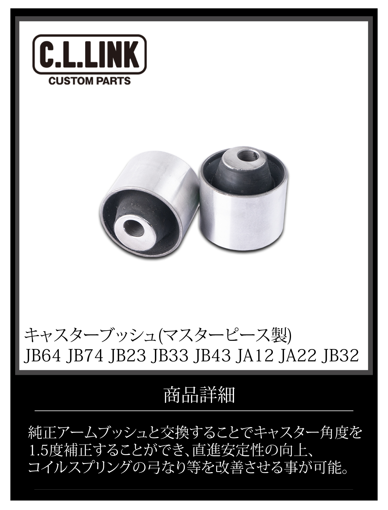 シーエルリンク キャスターブッシュ 1.5度補正 2個セット