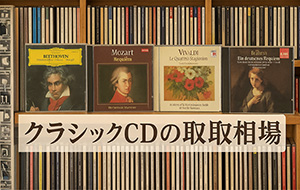 クラシックCDの買取相場について