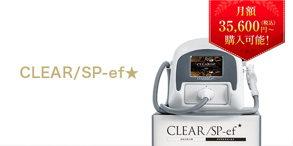 業務用脱毛機CLEAR/SP | 株式会社NBS