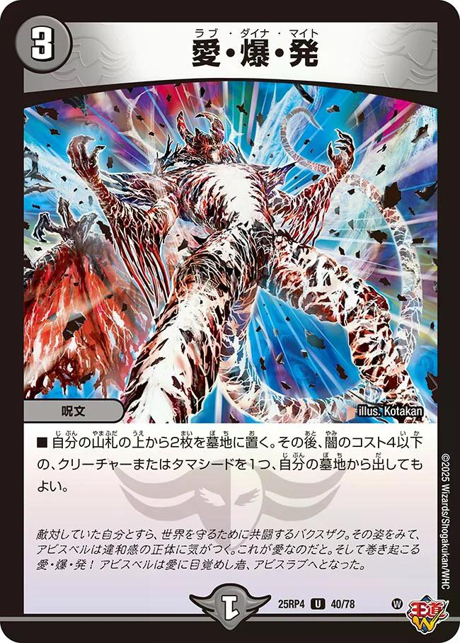 終淵 〜LOVE＆ABYSS〜】愛・爆・発 DM25RP4_40/78 - カードショップCLIMAX