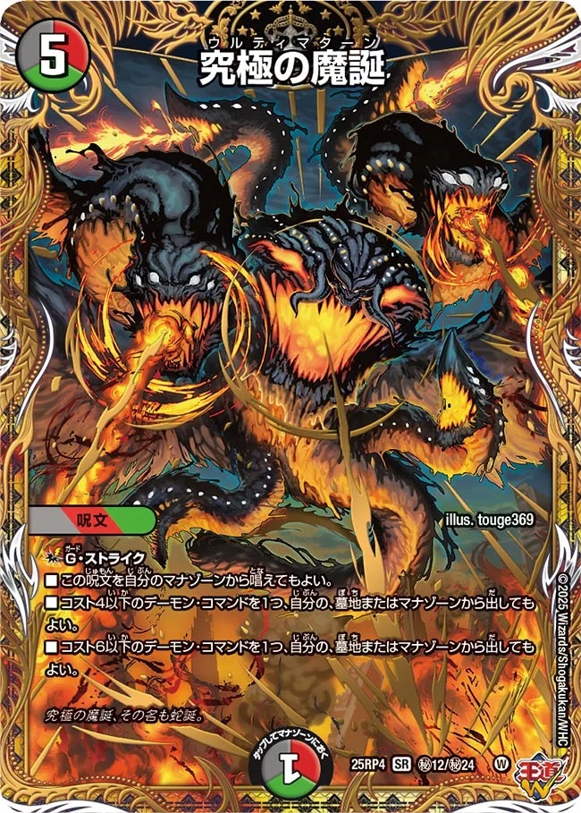 終淵 〜LOVE＆ABYSS〜】究極の魔誕 DM25RP4_秘12/秘24 - カード