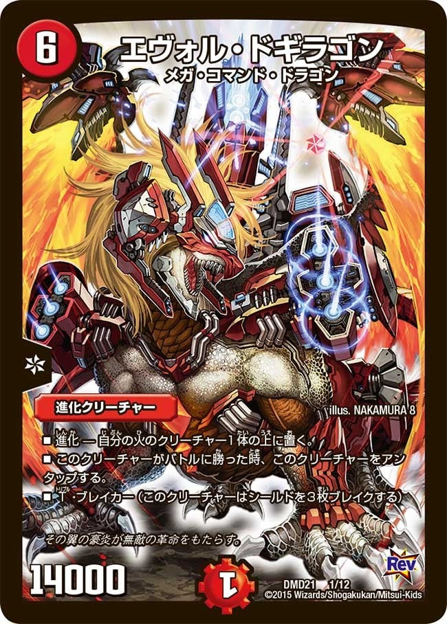 デュエマ・スタートデッキ 無敵の火文明】エヴォル・ドギラゴン