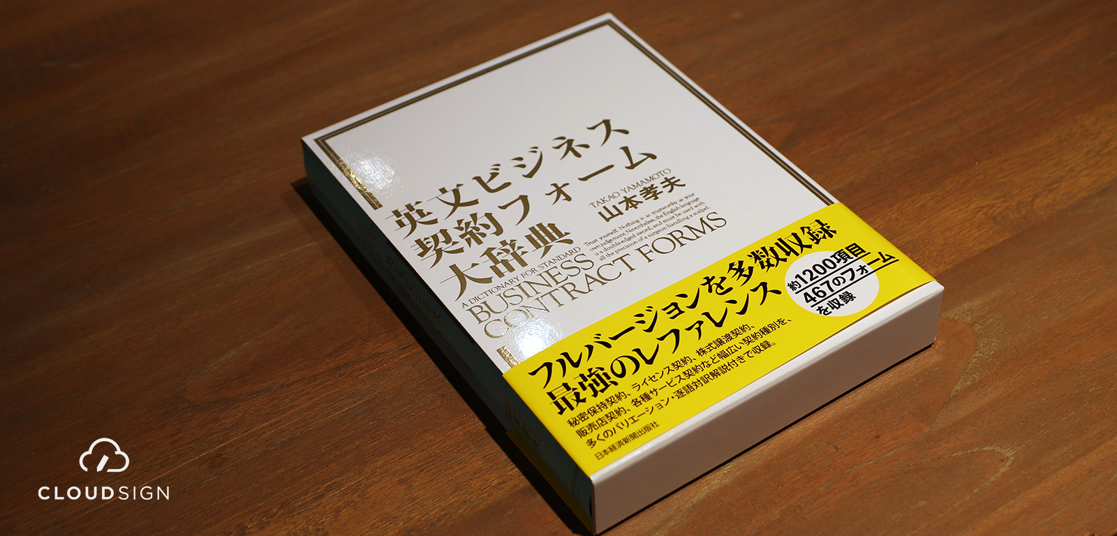 ブックレビュー 山本孝夫『英文ビジネス契約フォーム大辞典
