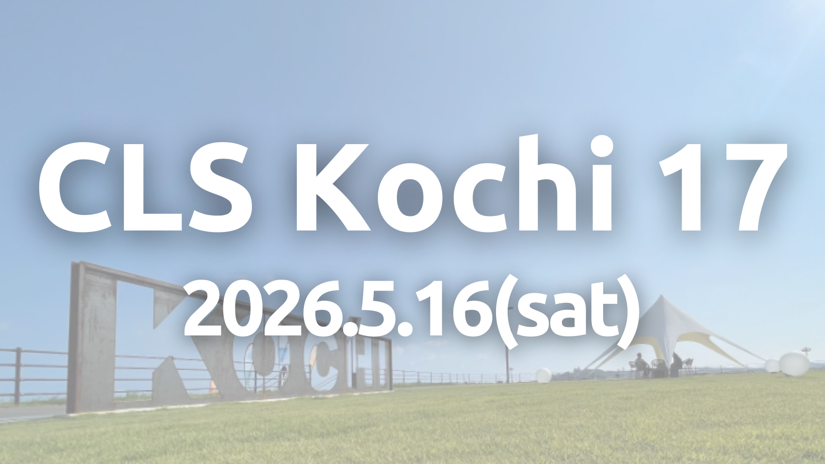 お知らせ | コミュニティリーダーズサミットin高知
