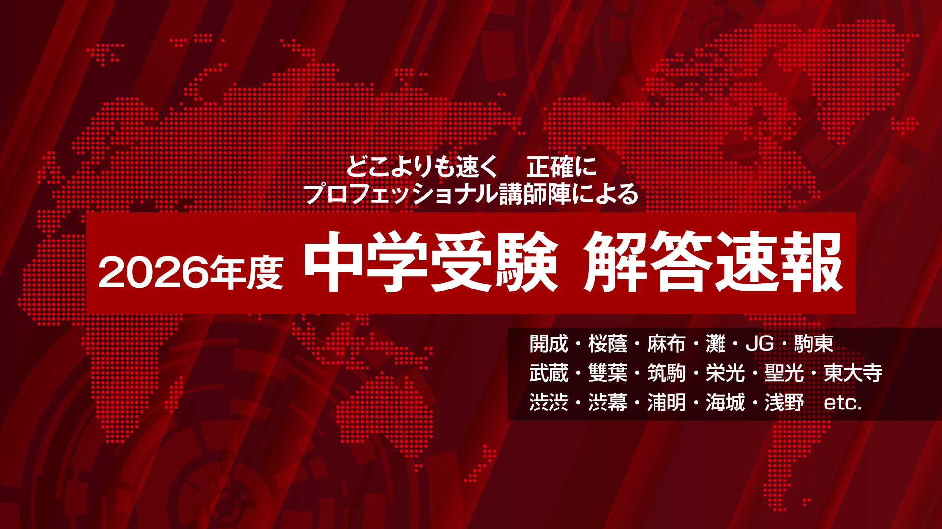中学受験解答速報2026 開成中学、桜蔭中学、麻布中学、駒場東邦中学