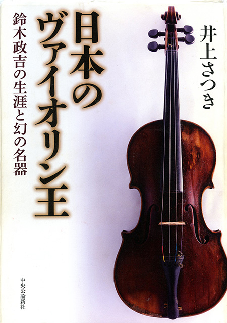 日本のヴァイオリン王 鈴木政吉の生涯と幻の名器 -井上さつき 著｜電子