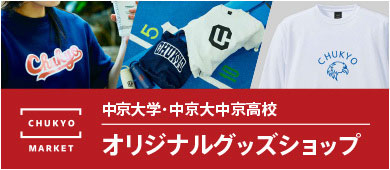 硬式野球部】ユニフォームを刷新し甲子園出場を目指す｜中京大学附属