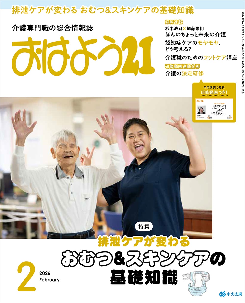 雑誌/おはよう21/おはよう21単月号 | 中央法規出版