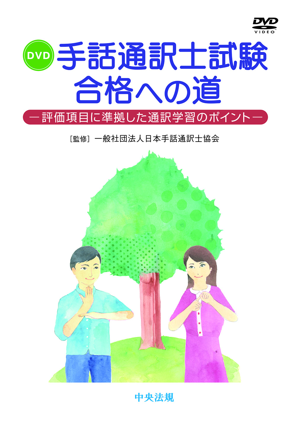 DVD 手話通訳士試験合格への道 評価項目に準拠した通訳学習の