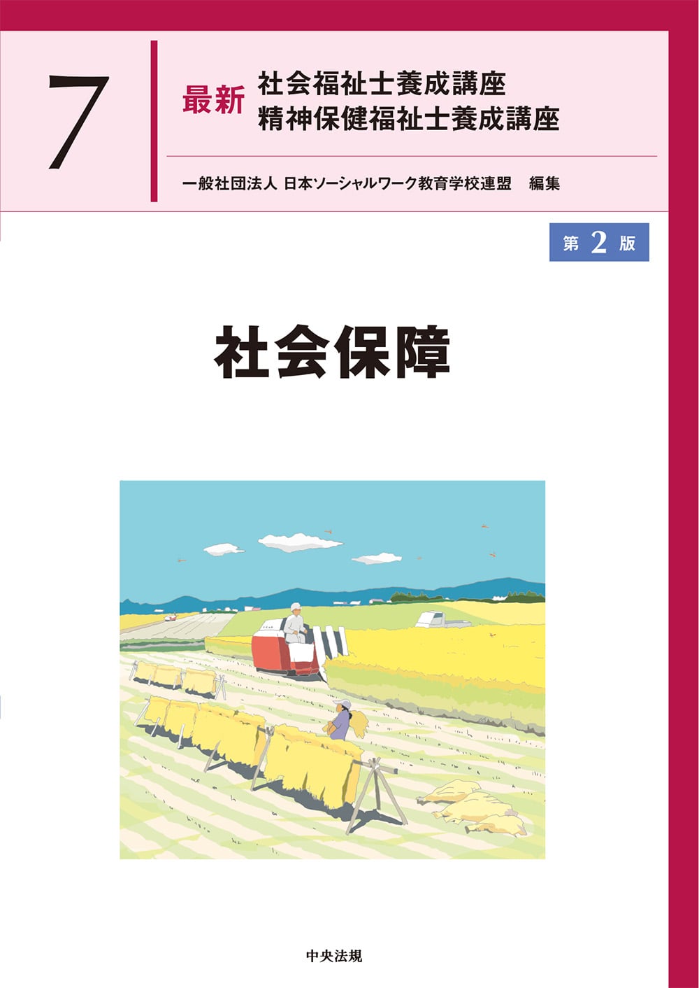 最新 社会福祉士養成講座 精神保健福祉士養成講座7 社会保障 第2版