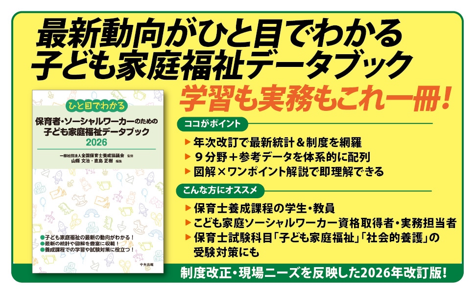 ひと目でわかる 保育者・ソーシャルワーカーのための子ども家庭福祉