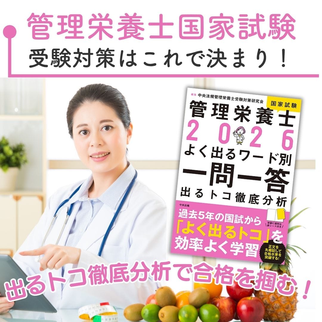2026年版！管理栄養士国家試験対策はこれで決まり！出るトコ徹底分析で