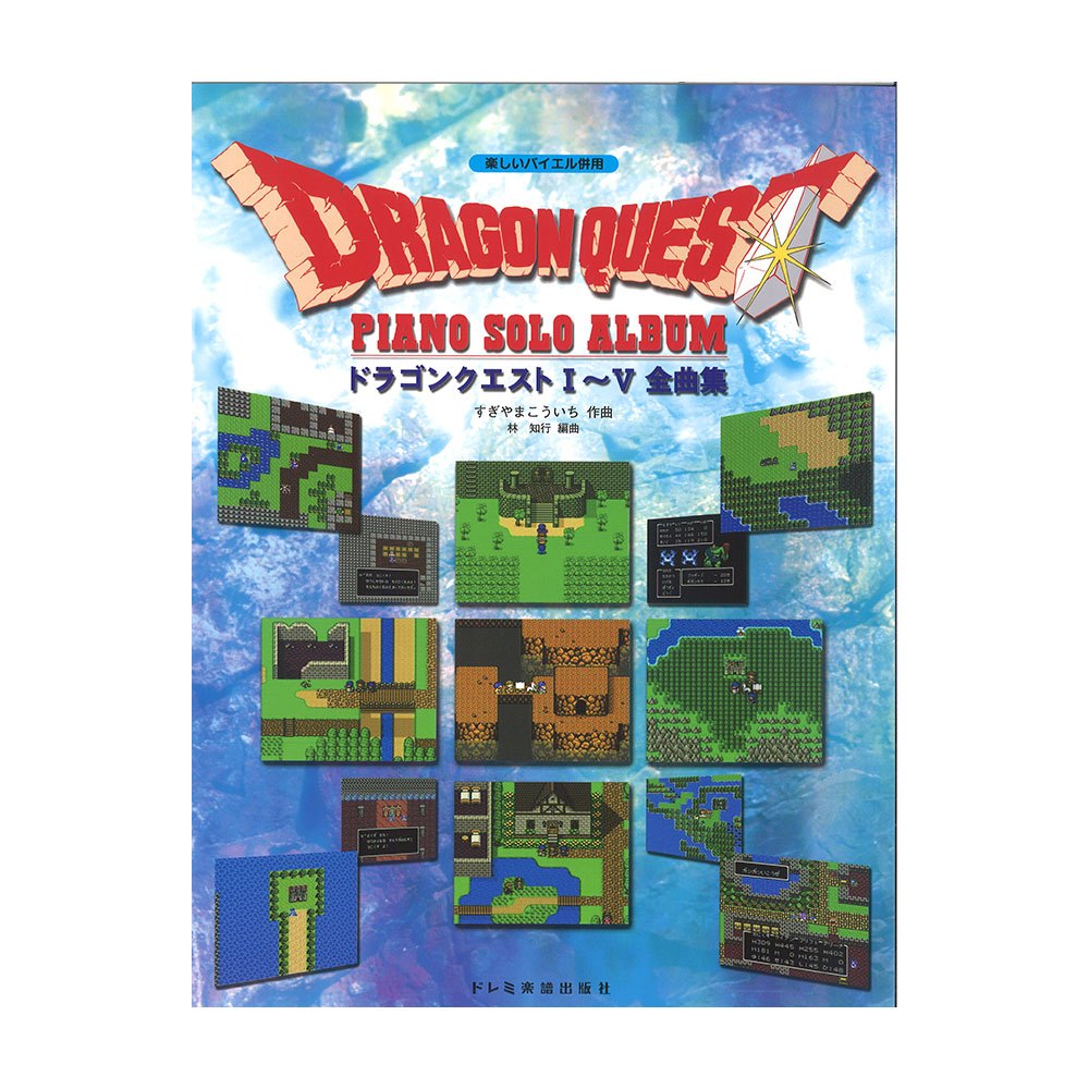 ドラゴンクエスト ピアノソロアルバム I〜V 全曲集 楽しいバイエル併用