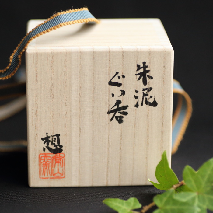 山田想 朱泥輪花ぐい吞み 常滑焼酒器 酒盃 作家ものぐいのみ