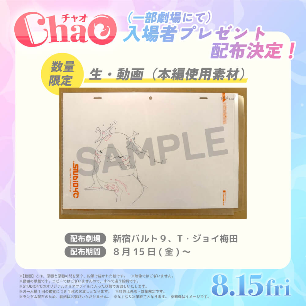 入場者プレゼント 配布決定！｜映画『ChaO』公式サイト