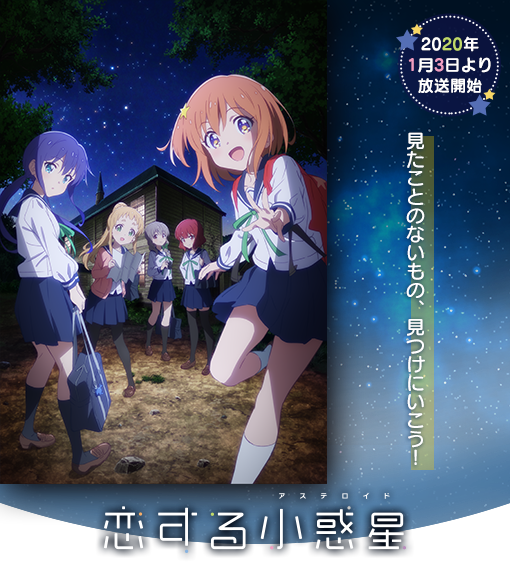 恋する小惑星」特集｜キャラアニ.com