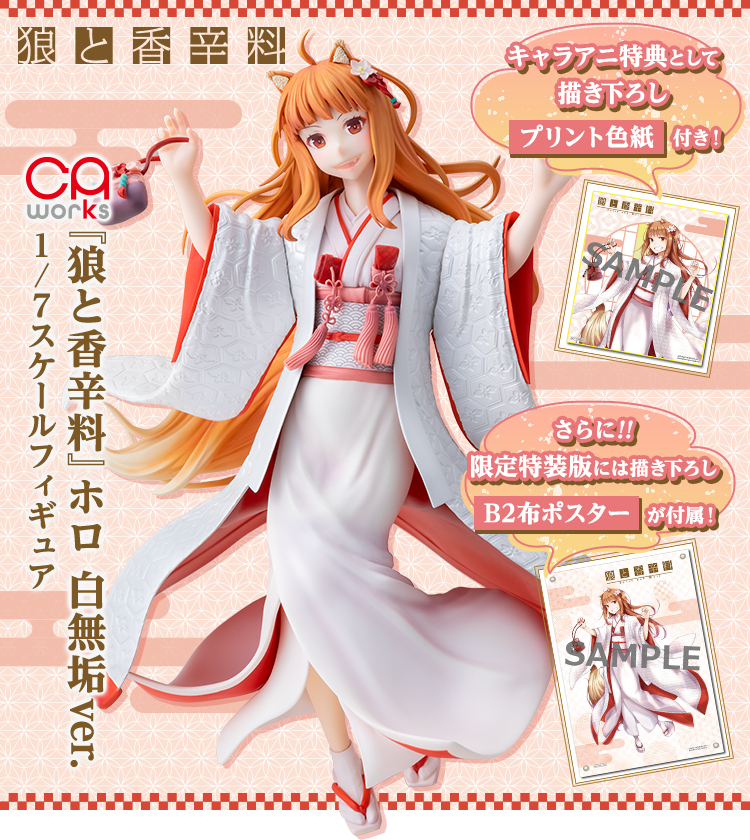 CAworks『狼と香辛料』ホロ 白無垢ver. 1/7スケールフィギュア