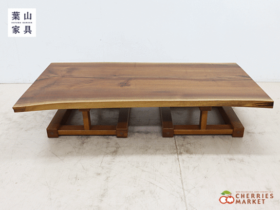 葉山ガーデン】葉山家具 一枚板 ダイニングテーブル ローテーブル