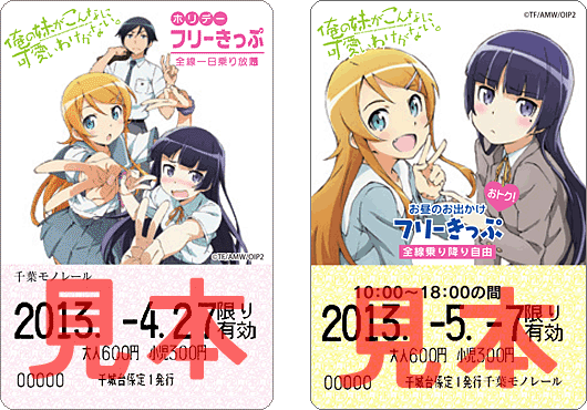 俺の妹がこんなに可愛いわけがない。× 千葉モノレール