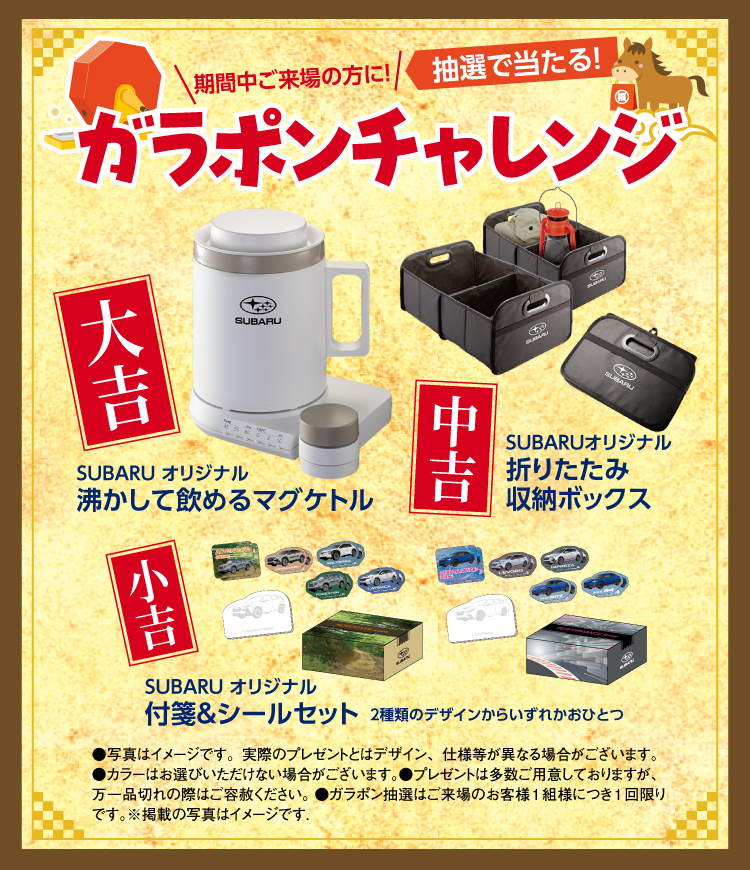 2026 CHIBASUBARU 初売りフェア」| 千葉スバル株式会社 | 千葉スバル