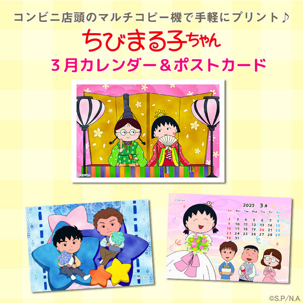 ちびまる子ちゃん」の3月のコンテンツプリントが新登場！｜最新情報