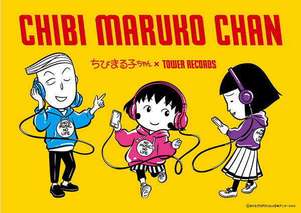 ちびまる子ちゃん × TOWER RECORDS」 コラボ9/5よりスタート！｜最新