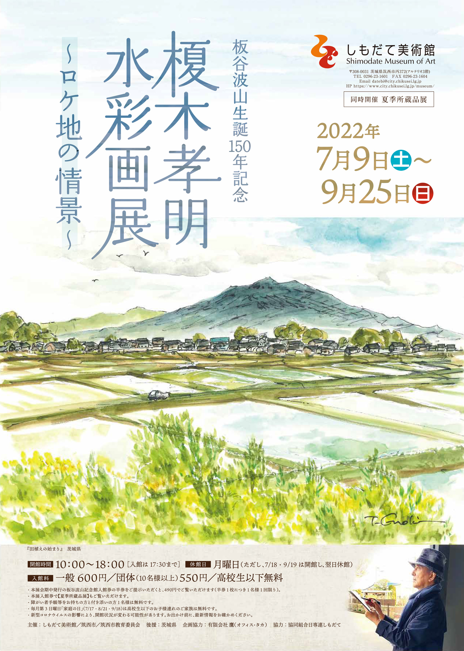 榎木孝明 水彩画展 ～ロケ地の情景～ 2022年7月9日～9月25日 しもだて