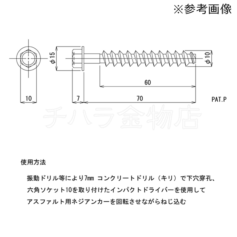アスファルト用ネジアンカー 10×70L SUS410 1箱（100本入） | チハラ金物店