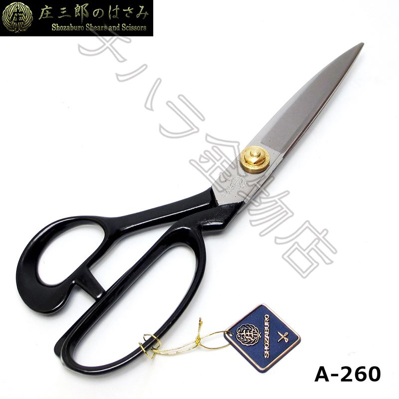 鋏東 庄三郎 260mm 【標準型】A-260 裁鋏 布はさみ 裁縫道具 | チハラ